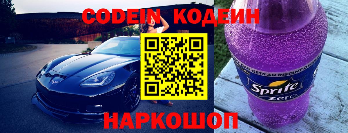 Codein Purple Drank  Вход с VPN  Кодеиновый сироп Lean Purple Drank  Владикавказ 